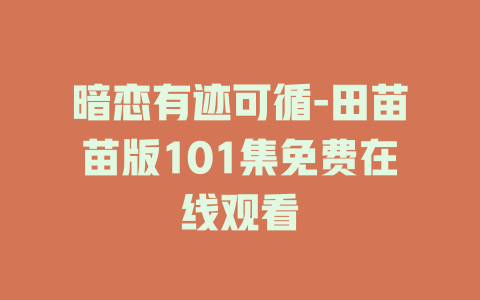 暗恋有迹可循-田苗苗版101集免费在线观看