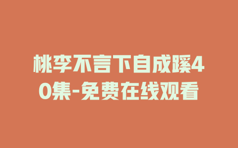 桃李不言下自成蹊40集-免费在线观看
