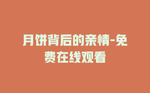 月饼背后的亲情-免费在线观看
