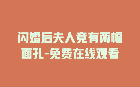 闪婚后夫人竟有两幅面孔-免费在线观看
