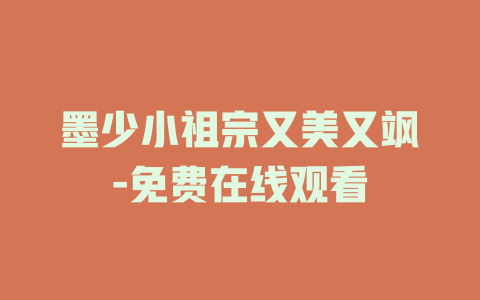 墨少小祖宗又美又飒-免费在线观看