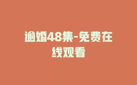 逾婚48集-免费在线观看