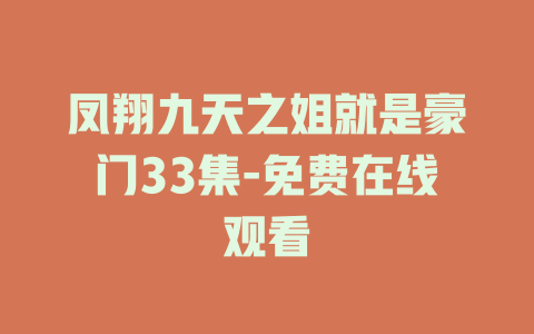 凤翔九天之姐就是豪门33集-免费在线观看