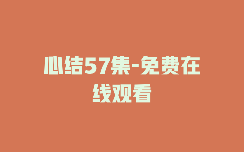 心结57集-免费在线观看