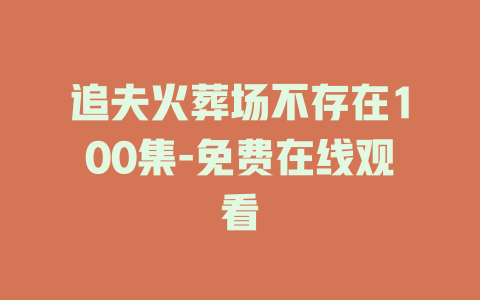 追夫火葬场不存在100集-免费在线观看