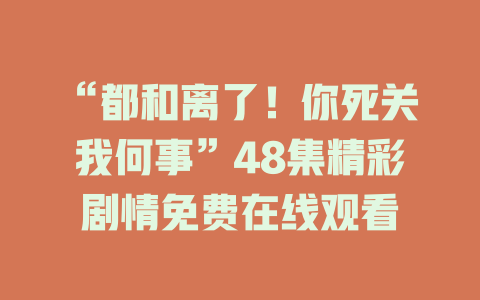 “都和离了！你死关我何事”48集精彩剧情免费在线观看