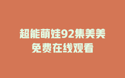超能萌娃92集美美免费在线观看