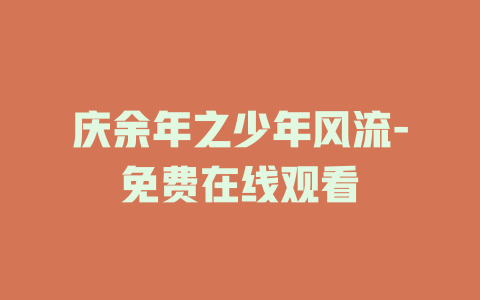 庆余年之少年风流-免费在线观看