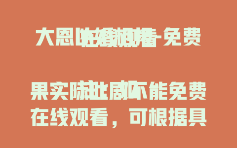 大恩以婚相报-免费在线观看

注：如果实际此剧不能免费在线观看，可根据具体情况调整表述，如“大恩以婚相报-精彩剧集抢先看”等。