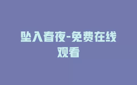 坠入春夜-免费在线观看