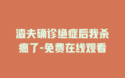 渣夫确诊绝症后我杀疯了-免费在线观看