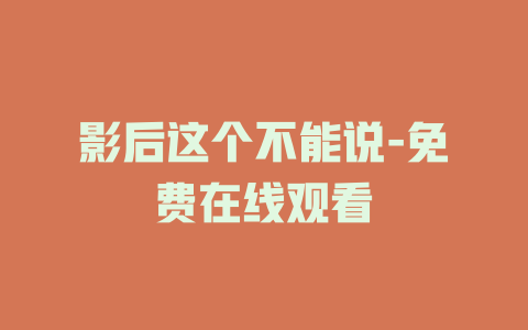 影后这个不能说-免费在线观看