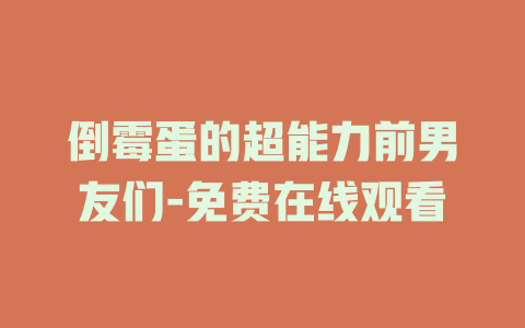 倒霉蛋的超能力前男友们-免费在线观看