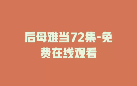 后母难当72集-免费在线观看