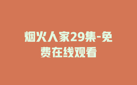 烟火人家29集-免费在线观看