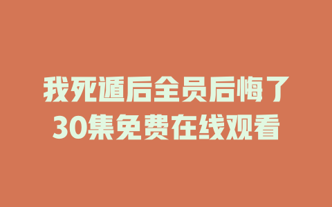 我死遁后全员后悔了30集免费在线观看