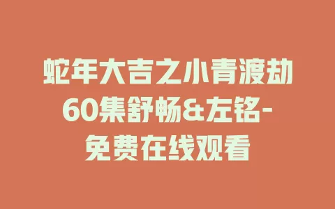 蛇年大吉之小青渡劫60集舒畅&左铭-免费在线观看