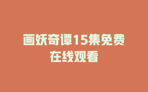 画妖奇谭15集免费在线观看