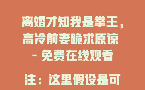 离婚才知我是拳王，高冷前妻跪求原谅 - 免费在线观看

注：这里假设是可免费在线观看，如果实际情况并非如此，可按需调整。