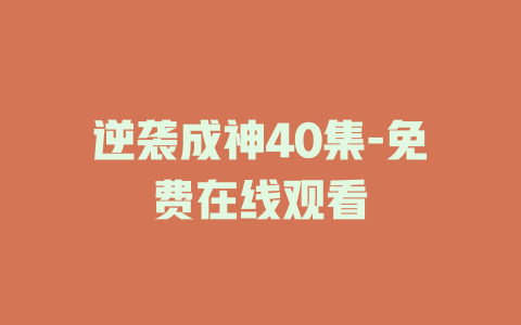 逆袭成神40集-免费在线观看