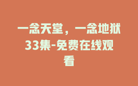 一念天堂，一念地狱33集-免费在线观看