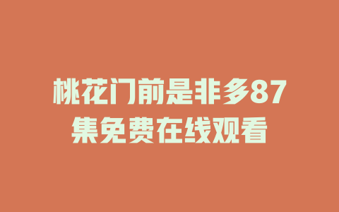 桃花门前是非多87集免费在线观看
