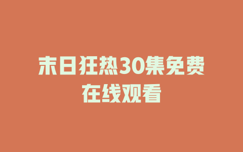 末日狂热30集免费在线观看