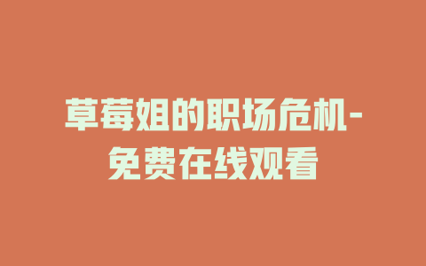 草莓姐的职场危机-免费在线观看