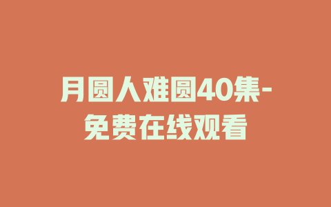 月圆人难圆40集-免费在线观看
