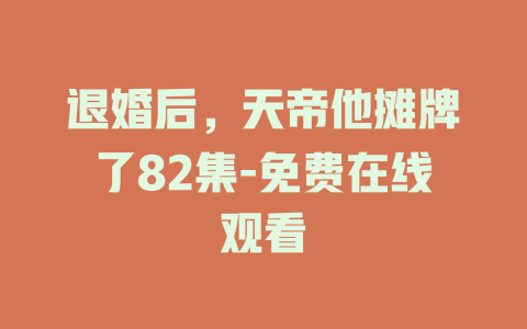 退婚后，天帝他摊牌了82集-免费在线观看