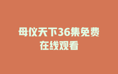 母仪天下36集免费在线观看