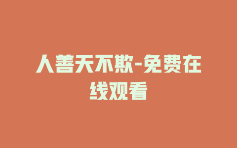 人善天不欺-免费在线观看