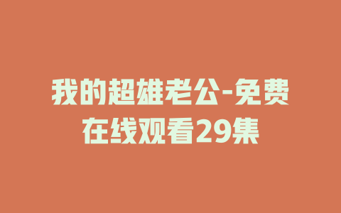 我的超雄老公-免费在线观看29集