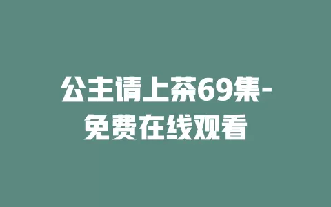 公主请上茶69集-免费在线观看
