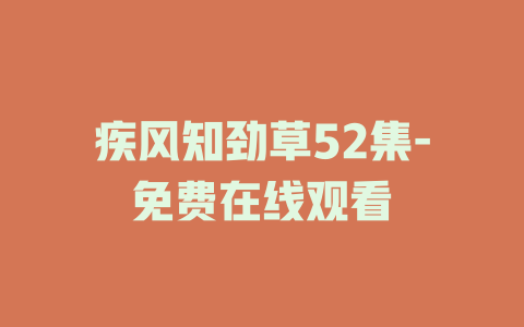 疾风知劲草52集-免费在线观看