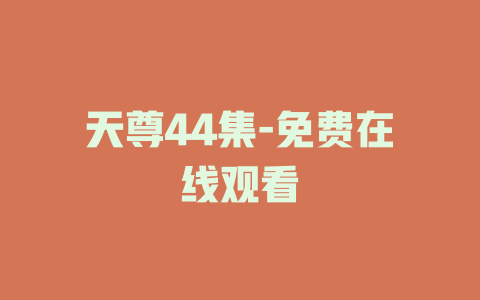 天尊44集-免费在线观看
