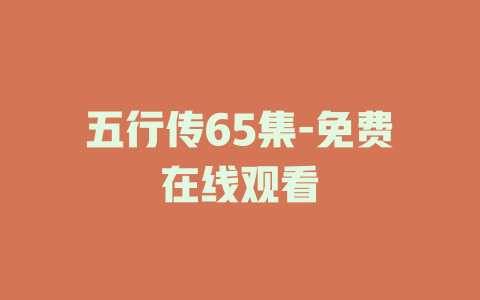 五行传65集-免费在线观看