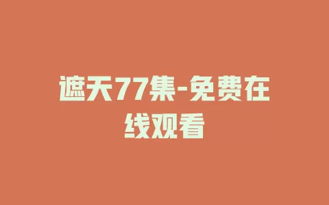 遮天77集-免费在线观看