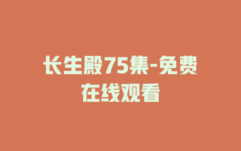长生殿75集-免费在线观看