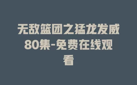 无敌篮团之猛龙发威80集-免费在线观看