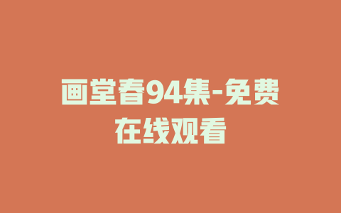 画堂春94集-免费在线观看