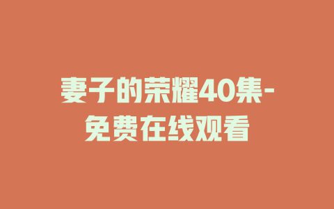 妻子的荣耀40集-免费在线观看