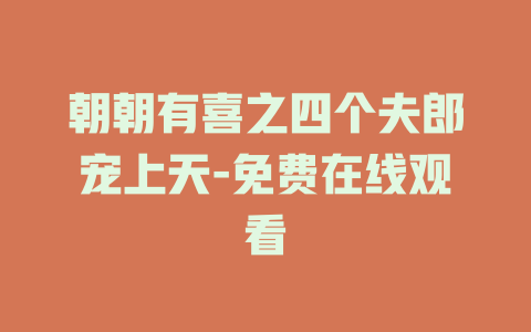 朝朝有喜之四个夫郎宠上天-免费在线观看