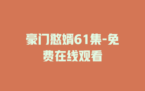 豪门憨婿61集-免费在线观看