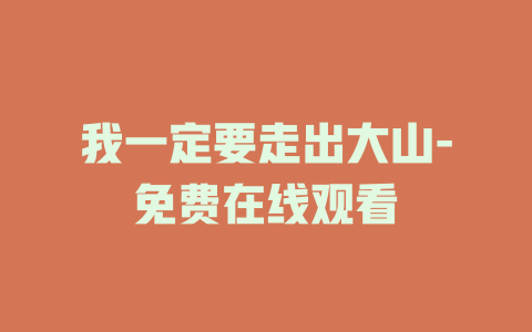 我一定要走出大山-免费在线观看