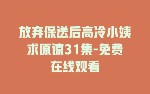 放弃保送后高冷小姨求原谅31集-免费在线观看