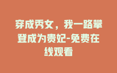 穿成秀女，我一路攀登成为贵妃-免费在线观看