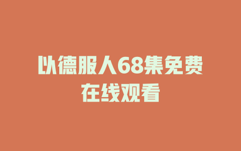 以德服人68集免费在线观看