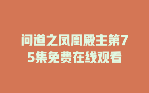 问道之凤凰殿主第75集免费在线观看