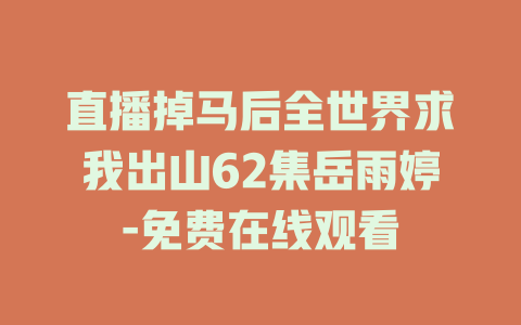 直播掉马后全世界求我出山62集岳雨婷-免费在线观看
